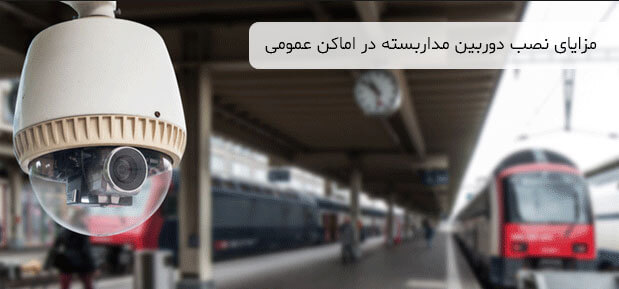 مزیت های نصب دوربین مدار بسته در اماکن عمومی شهری مزایای نصب دوربین مداربسته در اماکن عمومی
